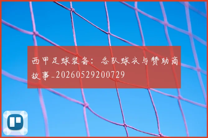 西甲足球装备：各队球衣与赞助商故事_20260529200729