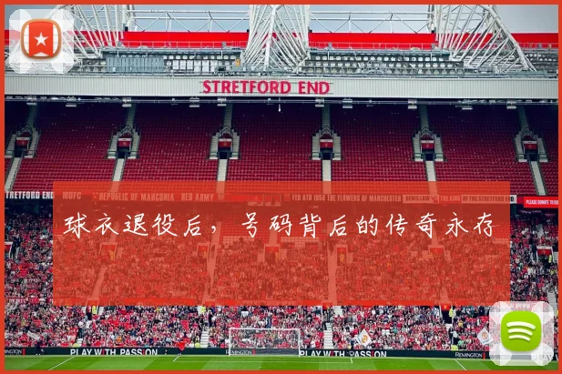 球衣退役后，号码背后的传奇永存