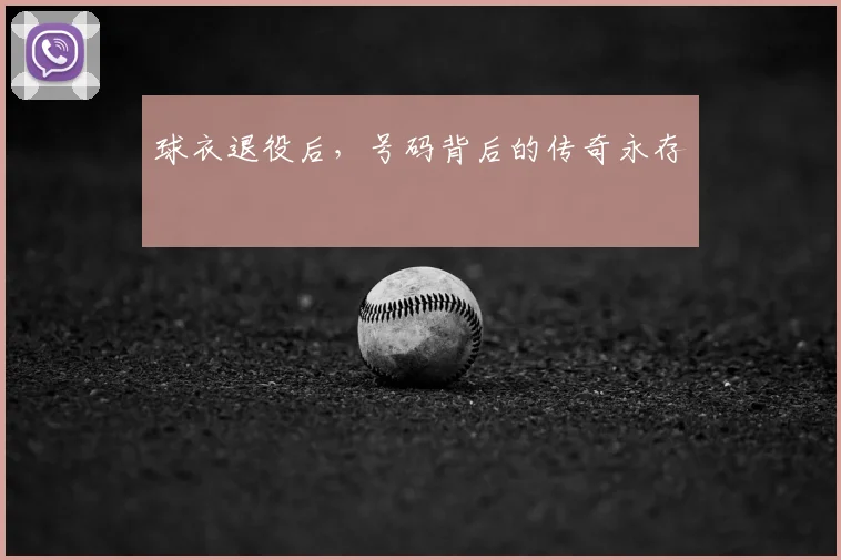 球衣退役后，号码背后的传奇永存