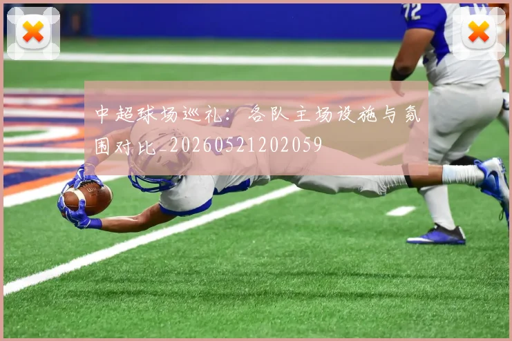中超球场巡礼：各队主场设施与氛围对比_20260521202059