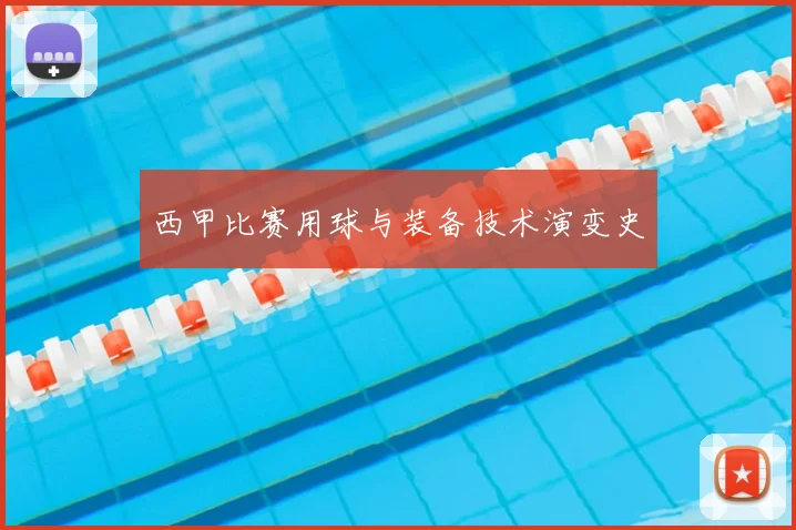 西甲比赛用球与装备技术演变史