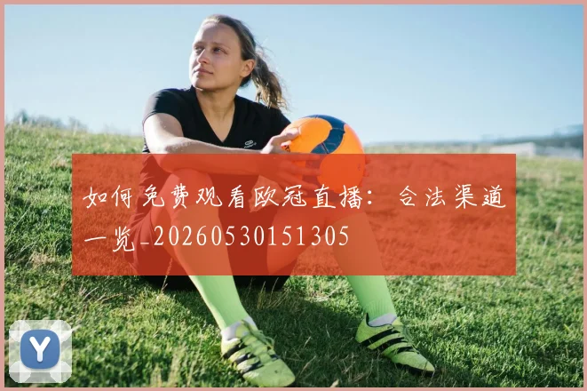 篮球明星的传奇故事:从草根到巨星的蜕变之路_20260518203719
