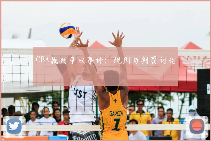CBA裁判争议事件:规则与判罚讨论