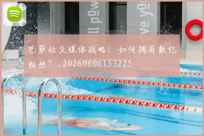 巴萨社交媒体战略：如何拥有数亿粉丝？_20260606153225