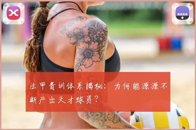 法甲青训体系揭秘:为何能源源不断产出天才球员?