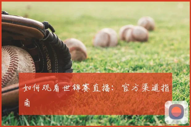 如何观看世锦赛直播：官方渠道指南