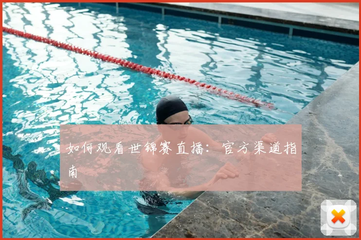 如何观看世锦赛直播:官方渠道指南