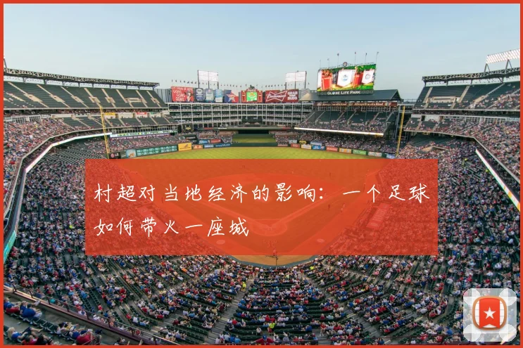 村超对当地经济的影响:一个足球如何带火一座城