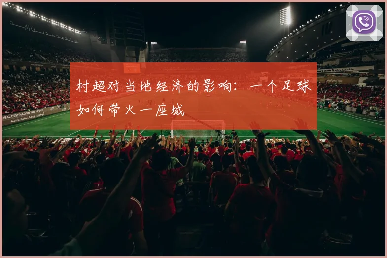 村超对当地经济的影响：一个足球如何带火一座城