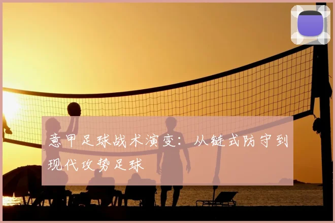 意甲足球战术演变：从链式防守到现代攻势足球