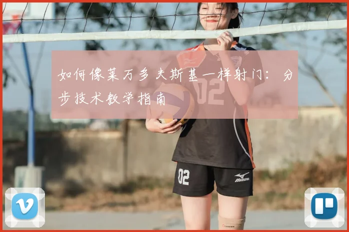 如何像莱万多夫斯基一样射门：分步技术教学指南